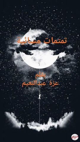 تمتمات مسائية..للشاعرة عزة عبد النعيم