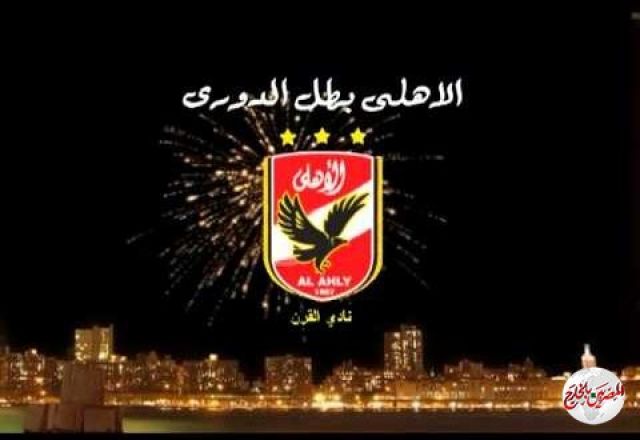 الليله بطل الدورى في نزهة أمام نادى مصر