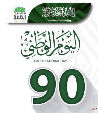 تسعون عامًا سعودية موحدة .. تحديات كبيرة تواجة المملكة