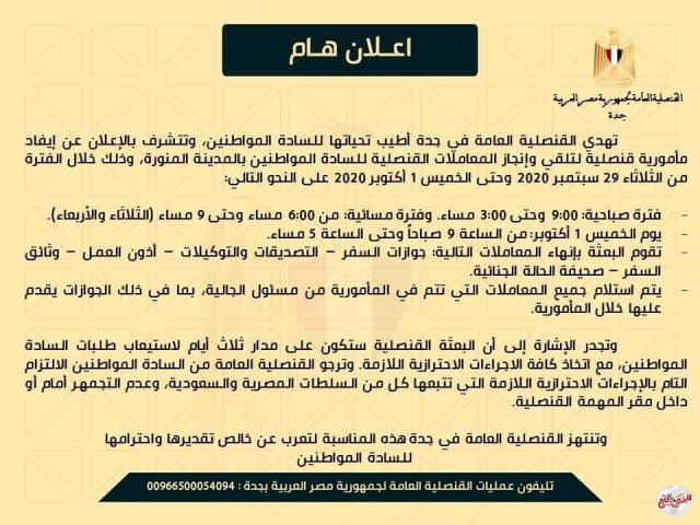 إعلان هام من القنصلية العامة لجمهورية مصر العربية في جدة