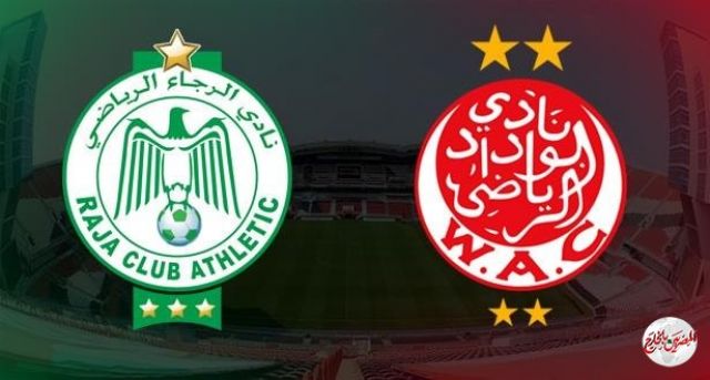 الليلة الوداد يستضيف الرجاء  تحت أنظار الأهلي والزمالك