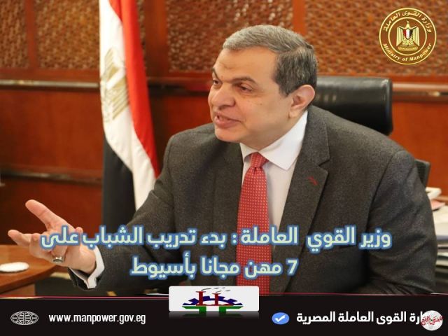 القوى العاملة :  بدء تدريب الشباب على 7 مهن مجانا بأسيوط