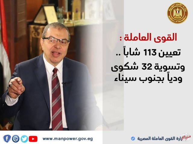 القوى العاملة: تعيين 113 شاباً .. وتسوية 32 شكوى وديا بجنوب سيناء...