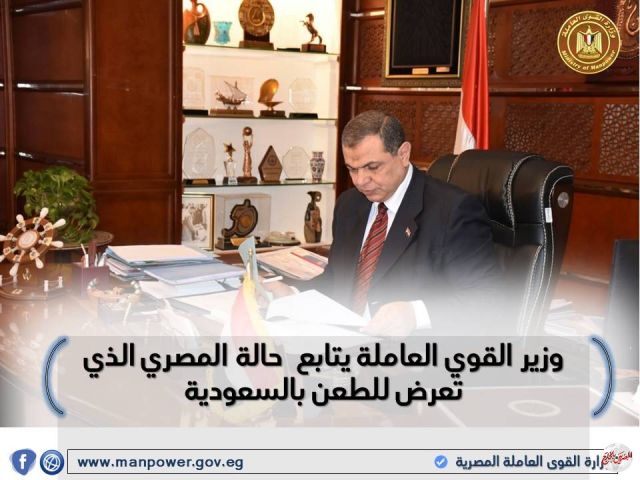 وزير القوي العاملة يتابع حالة المصري الذي تعرض للطعن بالسعودية