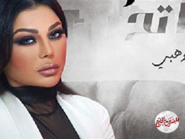 أجر خيالي لهيفا وهبي في مسلسل إسود فاتح ..تعرّف عليه