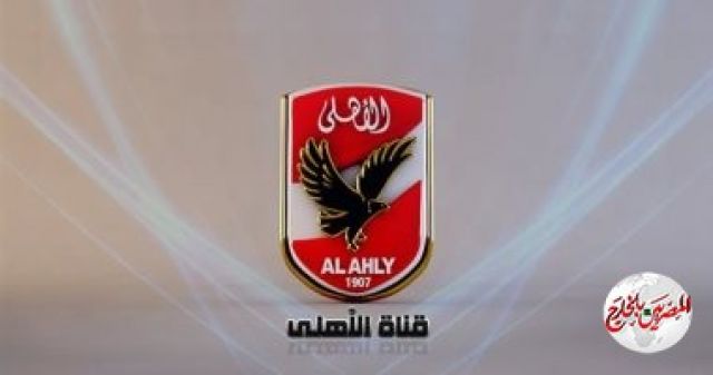 "موقع اسباني": قناة الاهلي ضمن اكثر خمس قنوات عالمية من حيث المشاهدة