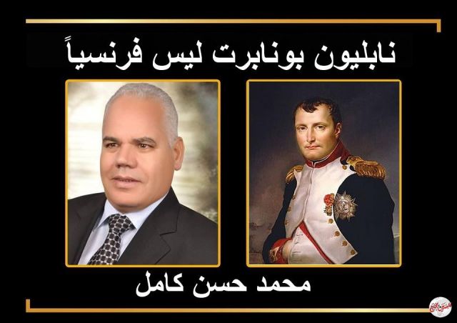 نابليون بونابرت ليس فرنسياً.....!!   بقلم دكتور محمد حسن كامل