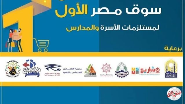 محافظ القاهرة يفتتح سوق مصر لمستلزمات الدراسة.. غداً