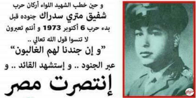 أول شهيد من الرتب الكبرى بنصر أكتوبر