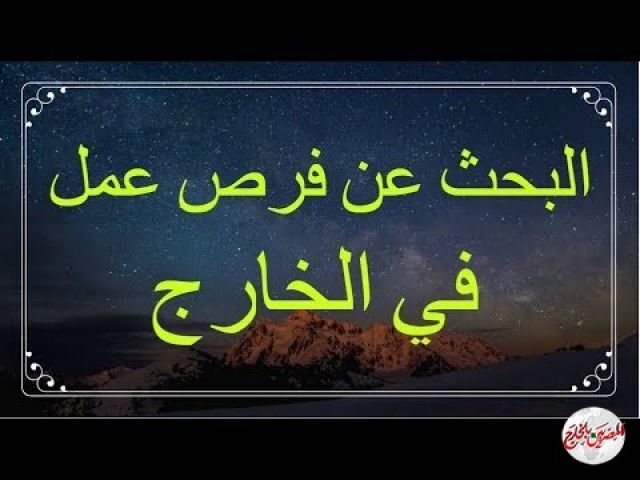 وزارة الخارجية :  قصر التعامل على الشركات المُرخصة من قبل وزارة القوى العاملة للباحثين عن عمل بالخارج