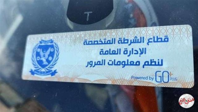 الداخلية تناشد مالكي المركبات بسرعة التوجه لتركيب الملصق الإلكتروني