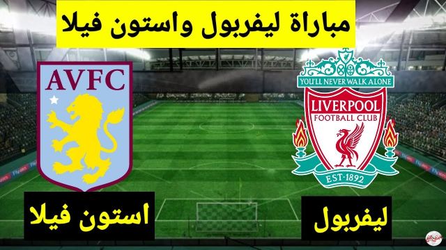 مفاجأة أستون فيلا يقسو على ليفربول برباعية فى الشوط الأول