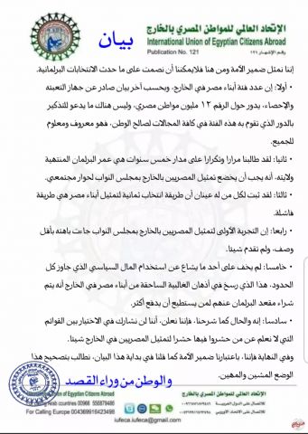 بيان الاتحاد العالمي للمواطن المصري في الخارج بشأن الانتخابات البرلمانية