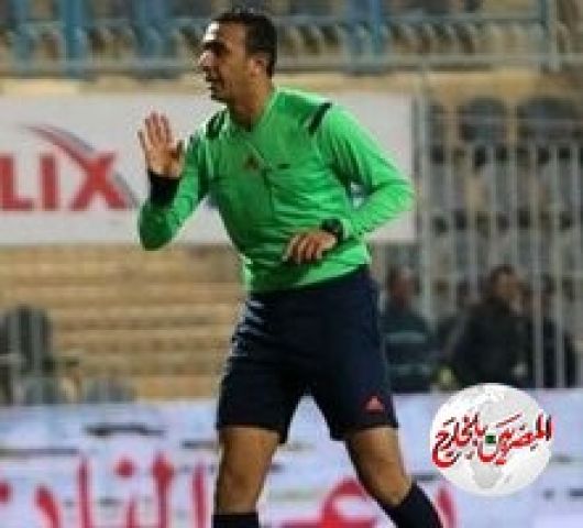 طارق مجدى حكماً لمباراة الزمالك وسموحة فى دور الـ 16 لكأس مصر