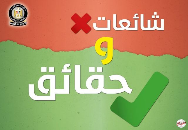 المركز الإعلامى للحكومة ينفى 13 شائعة انتشرت فى أسبوع