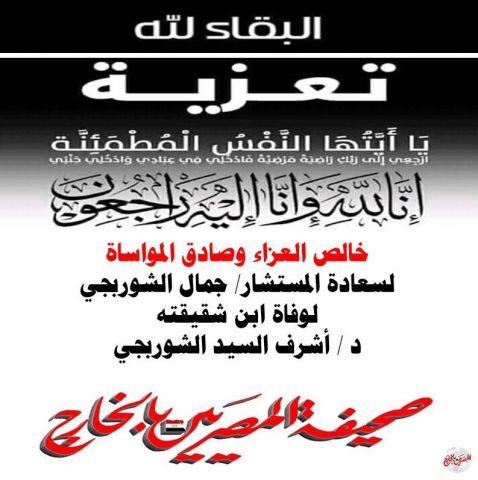 تعزية - لسعادة المستشار / جمال الشوربجي