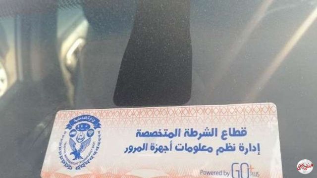 مد مهلة تركيب الملصق الإلكترونى لجميع المركبات حتى 21 نوفمبر