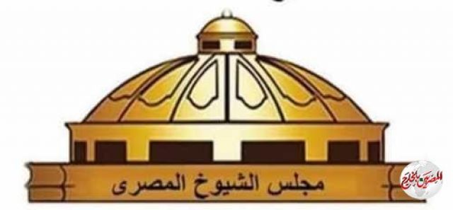 الاستعداد  لبدء دور الانعقاد الأول لمجلس الشيوخ