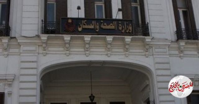 الصحة: تسجيل 139 حالة إيجابية جديدة لفيروس كورونا.. و 9 حالات وفاة