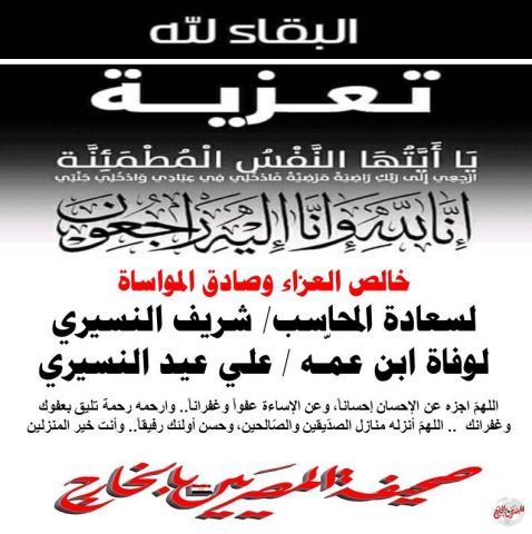 المصريين بالخارج تشاطر المحاسب شريف النسيري العزاء لوفاة ابن عمه