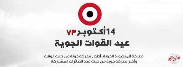 14 أكتوبر عيد القوات الجوية المصرية