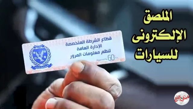 الحكومة تنفي مد مهلة تركيب الملصق الإلكتروني حتى أبريل 2021