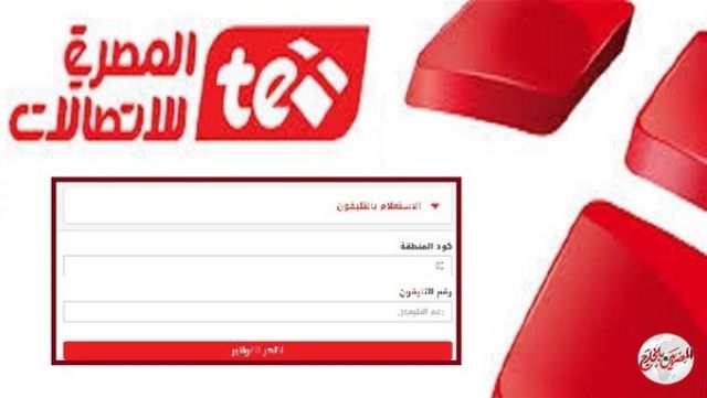 المصرية للاتصالات  :بدأ تحصيل فاتورة التليفون الأرضى لشهر أكتوبر 2020