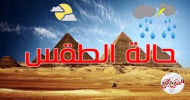 طقس سيئ تضرب البلاد غدا بسبب منخفض جوى وأمطار رعدية الخميس