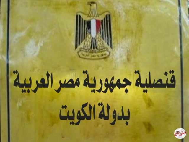 القنصلية المصرية في الكويت تؤكد على نسبة زيادة رسوم تجديد الجواز