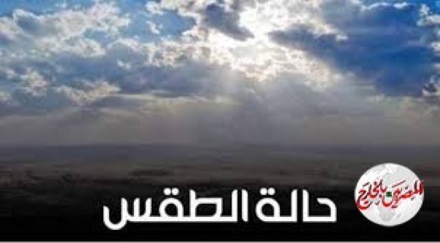 الأرصاد: حالة الطقس  مطمئنة لا تستدعي الإجازة