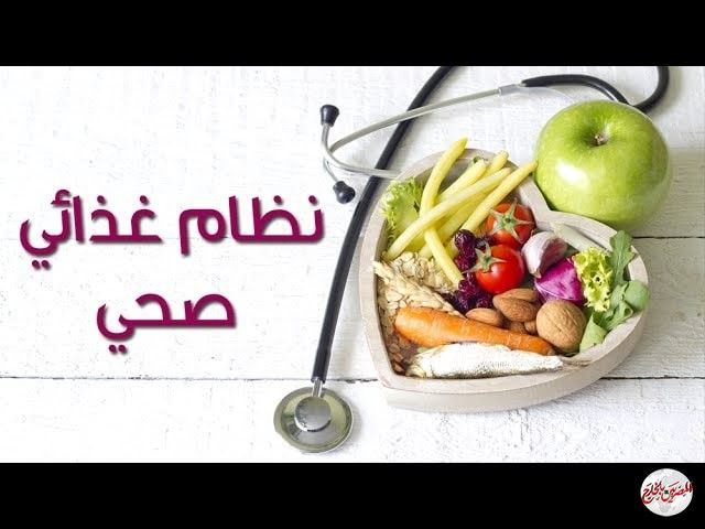 نصائح عمليّة للحفاظ على نظام غذائي صحي ... بقلم دكتور هشام محمد علي
